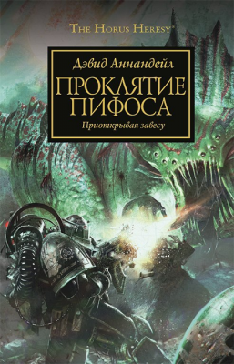 WarHammer 40000. Ересь Хоруса. Проклятие Пифоса