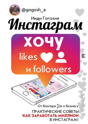 Инди Гогохия. Инстаграм: хочу likes и followers