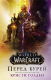 Варкрафт. World of Warcraft. Перед бурей