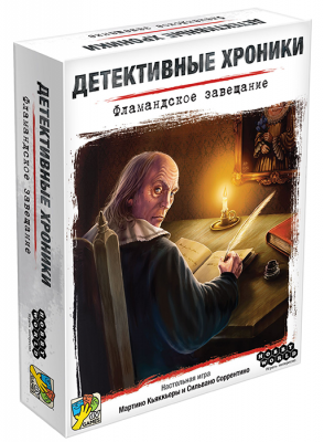 Детективные хроники: Фламандское завещание