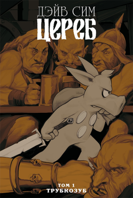 Цереб. Том 1. Трубкозуб. Альтернативная обложка (твердый переплет)