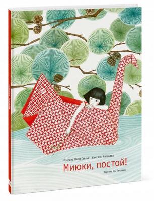 Миюки, постой!