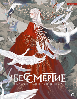 Артбук. Бессмертие