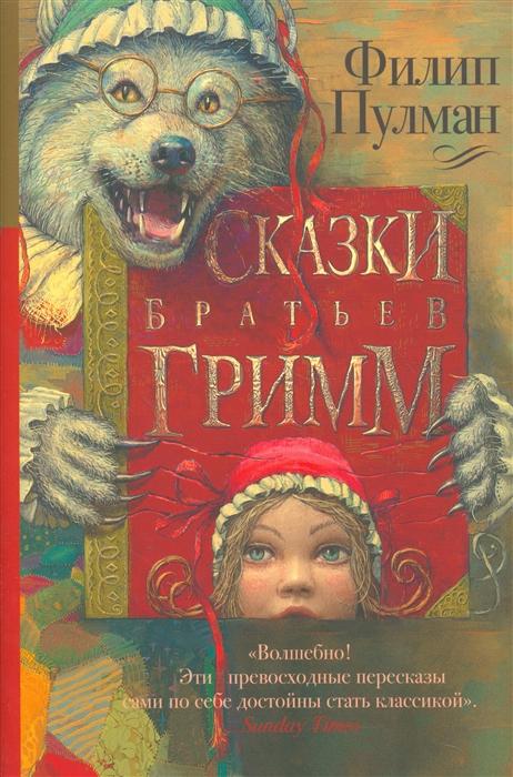 Сказки братьев Гримм (Ф. Пулман)