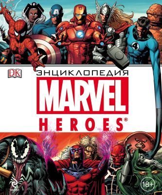 Энциклопедия персонажей Marvel