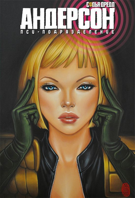 Судья Дредд. Андерсон, пси-подразделение