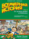 Всемирная история. Краткий курс в комиксах. Том 3. От расцвета Аравии до Ренессанса