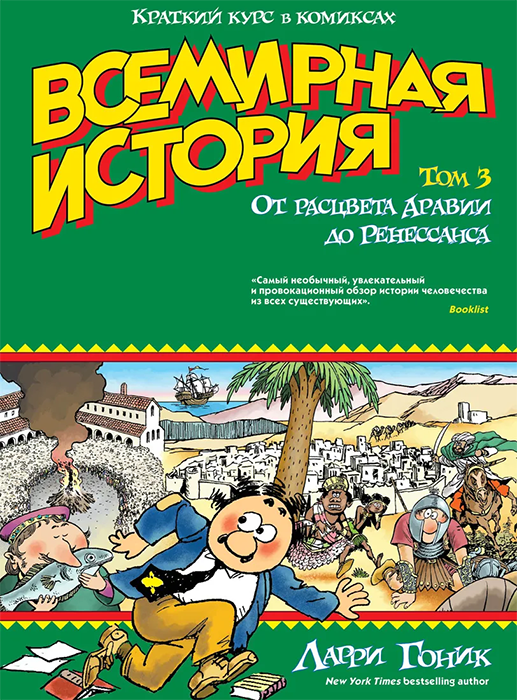 Всемирная история. Краткий курс в комиксах. Том 3. От расцвета Аравии до Ренессанса