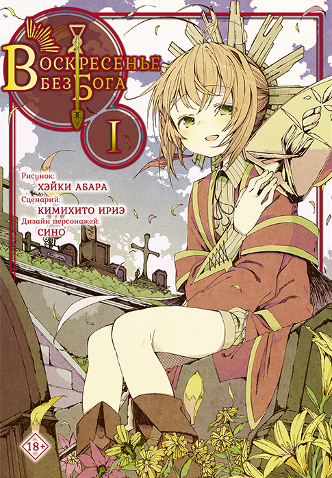 Воскресенье без Бога. Том 1