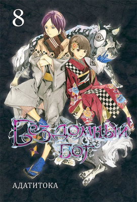 Бездомный Бог. Том 8