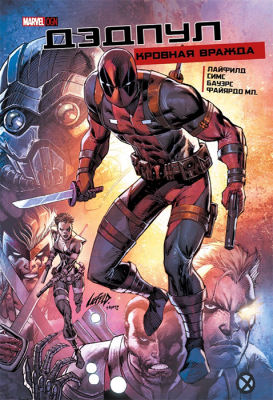 Дэдпул. Кровная вражда