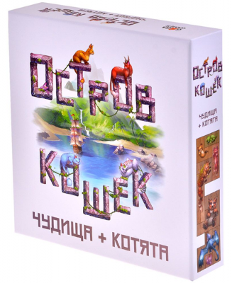 Остров кошек. Чудища + Котята (дополнение)