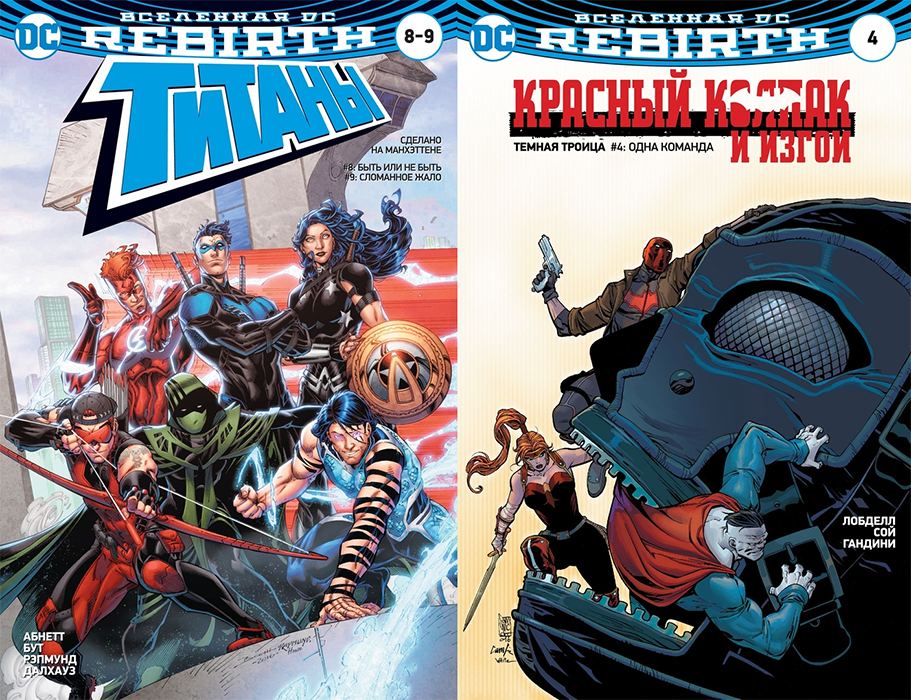 Вселенная DC. Rebirth. Титаны №8-9 // Красный Колпак и Изгои №4