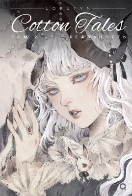 Loputyn. Cotton Tales. Том 2 (Графический роман)