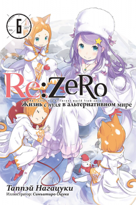 Re:Zero. Жизнь с нуля в альтернативном мире (ранобэ). Том 6