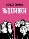 Вышивки (Маржан Сатрапи)