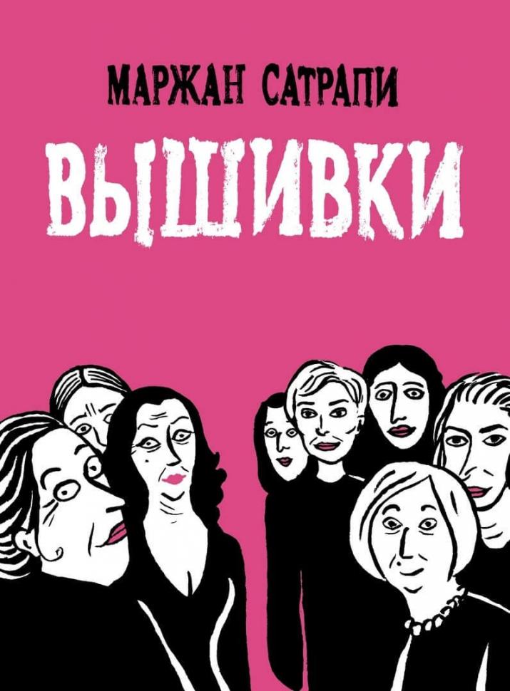 Вышивки (Маржан Сатрапи)