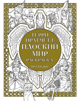 Раскраска. Плоский мир