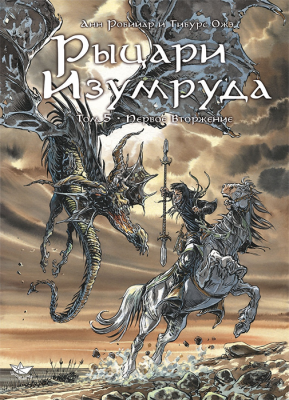 Рыцари Изумруда. Том 5