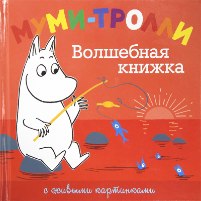 Муми-тролли. Волшебная книжка