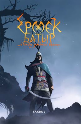 Ермек Батыр. Легенда Забытых Времен. Глава 2
