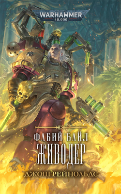 WarHammer 40000. Фабий Байл. Живодер