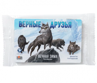 Вечная зима. Верные друзья (дополнение)