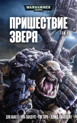 Warhammer 40000. Пришествие Зверя. Омнибус