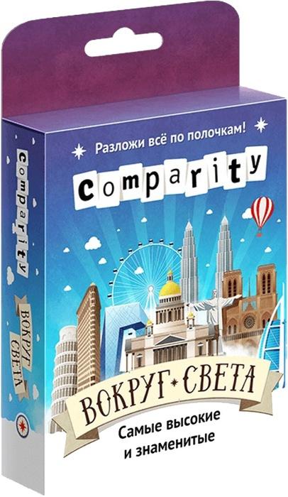 Comparity. Вокруг света