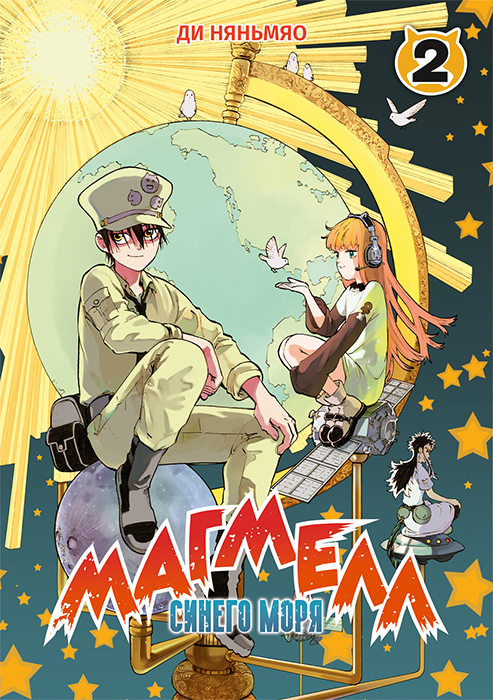 Магмелл синего моря. Том 2  (Маньхуа)