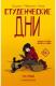 Студенческие дни. Том первый