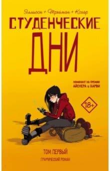 Студенческие дни. Том первый