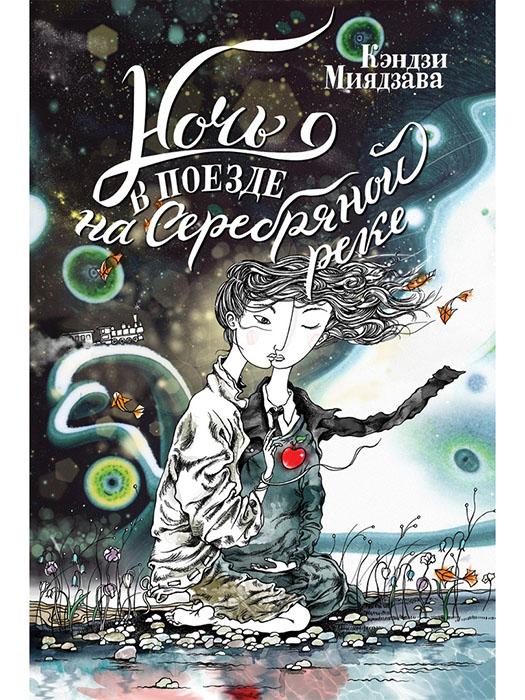 Ночь в поезде на серебряной реке(Сборник рассказов)