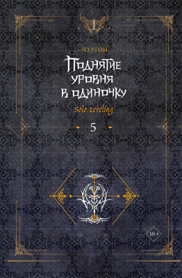Поднятие уровня в одиночку. Книга 5 (Ранобэ)