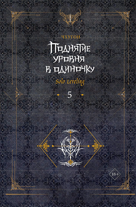 Поднятие уровня в одиночку. Книга 5 (Ранобэ)