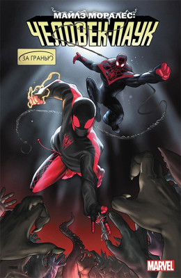 Майлз Моралес: Человек-паук. Том 7. За гранью