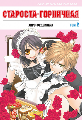 Староста-горничная. Том 2