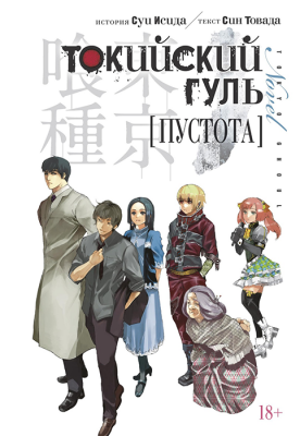 Токийский гуль. Пустота (Ранобэ)