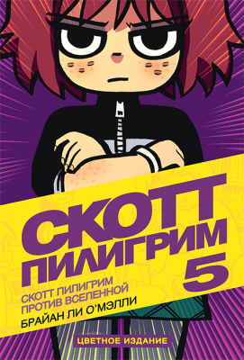 Скотт Пилигрим. Том 5. Против Вселенной