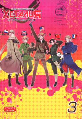 Хеталия и страны Оси. Том 3