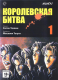 Королевская битва. Том 1