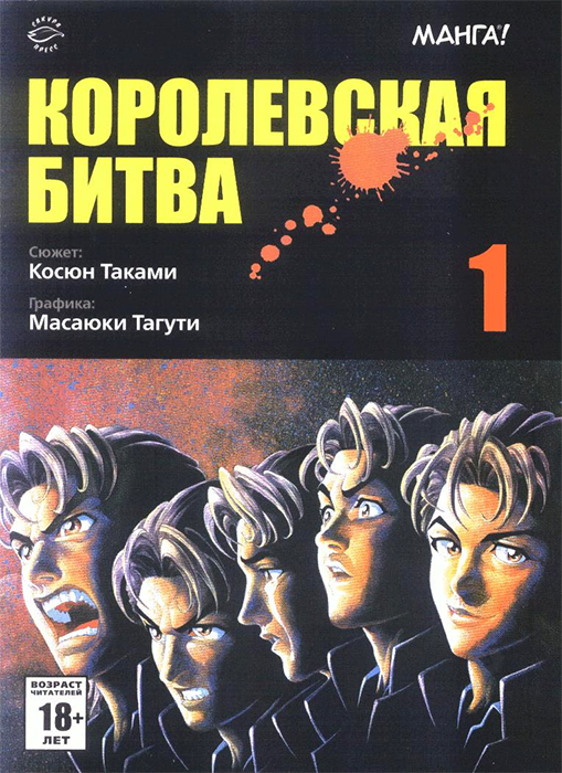 Королевская битва. Том 1