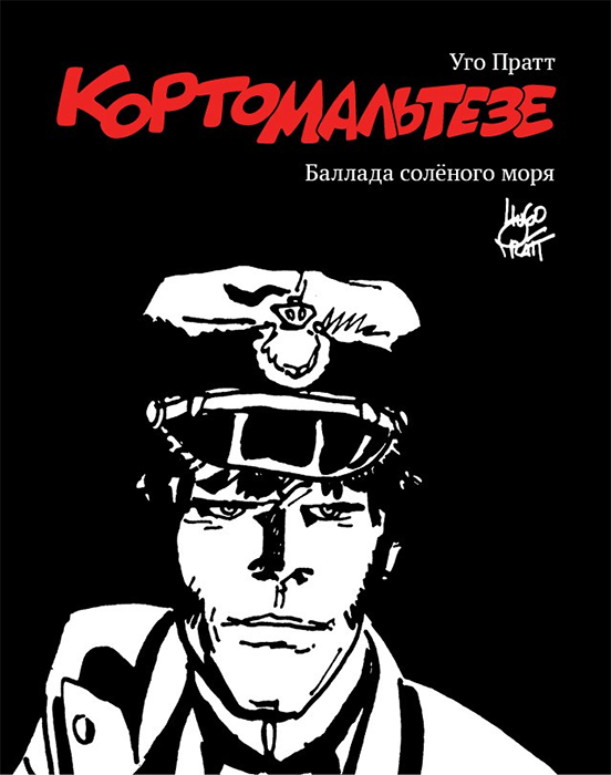 Корто Мальтезе. Баллада солёного моря (черно-белое издание)