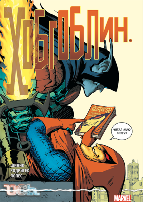 Хобгоблин (обложка для комиксшопов)