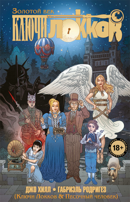 Ключи Локков. Книга 7. Ключи Локков & Песочный человек