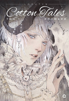 Loputyn. Cotton Tales. Том 1. Иллюзии (Графический роман)