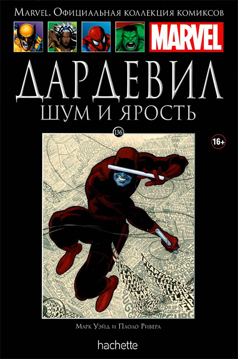 Ашет. Коллекция Marvel №136. Дардевил. Шум и ярость