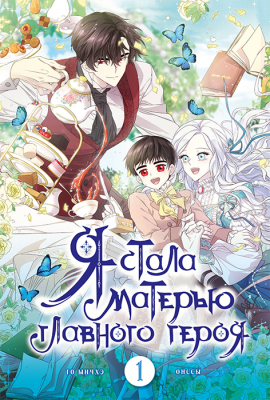 Я стала матерью главного героя. Том 1 (Манхва)