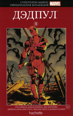 Супергерои Marvel. Официальная коллекция №13. Дедпул