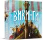 Викинги